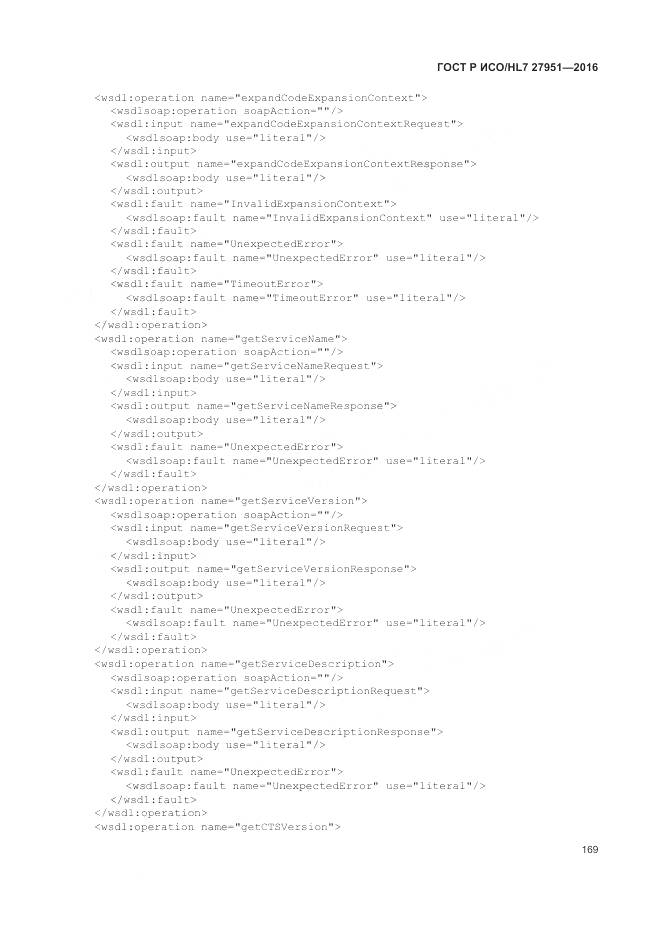 ГОСТ Р ИСО/HL 7 27951-2016, страница 173